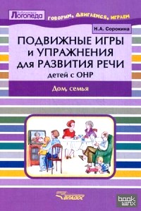 Подвижные игры и упражнения для развития речи детей с ОНР: Дом, семья. Пособие для логопеда