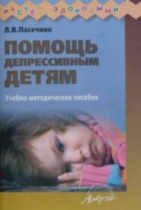 Помощь депрессивным детям: Учебно-методическое пособие