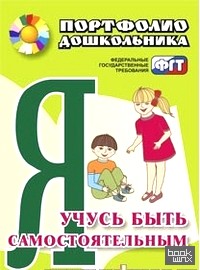 Портфолио дошкольника: Я учусь быть самостоятельным