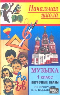 «Поурочные планы: Музыка. 1 класс. К учебнику Усачевой, Школяр «Музыкальное искусство»