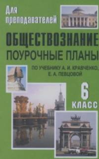 Поурочные планы: Обществознание. 6 класс. К учебнику Кравченко