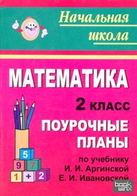 Поурочные планы: Математика. 2 класс. К учебнику Аргинской