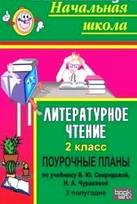 Поурочные планы: Литературное чтение. 2 класс. Часть II (по учебнику Свиридовой, Чураковой)