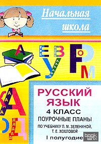 Поурочные планы: Русский язык. 4 класс. К учебнику Зелениной. Книга 1
