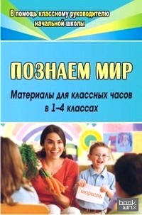 Познаем мир: Материалы для классных часов в 1-4 классах