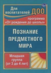 Познание предметного мира: По программе под редакцией Васильевой. Вторая младшая группа. ФГОС ДО