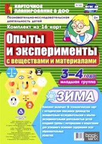 Познавательно-исследовательская деятельность детей: Опыты и эксперименты с веществами и материалами. Зима. Младшая группа (3-4 года). ФГОС ДО
