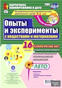 Познавательно-исследовательская деятельность детей: Опыты и эксперименты с веществами и материалами. Лето. Младшая группа (от 3 до 4 лет). Комплект из 16 технологических карт. ФГОС ДО