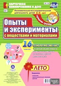 Познавательно-исследовательская деятельность детей: Опыты и эксперименты с веществами и материалами. Лето. Средняя группа (от 4 до 5 лет). Комплект из 16 технологических карт. ФГОС ДО