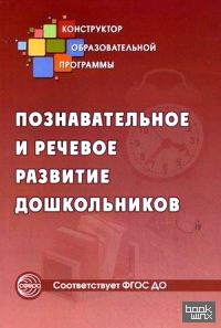 Познавательное и речевое развитие дошкольников: Методическое пособие