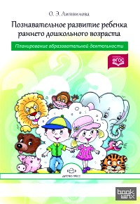 Познавательное развитие ребенка раннего дошкольного возраста: Планирование образовательной деятельности. ФГОС