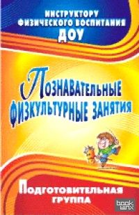 Познавательные физкультурные занятия: Подготовительная группа
