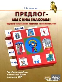 Предлог — мы с ним знакомы! Обучение употреблению предлогов в письменной речи: Пособие для работы в начальной школе с детьми с ЗПР