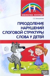 Преодоление нарушений слоговой структуры слова у детей: Методическое пособие
