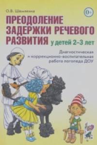 Преодоление задержки речевого развития у детей 2-3 лет: Диагностическая и коррекционно-воспитательная работа логопеда ДОУ