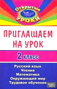 Приглашаем на урок: 2 класс. Русский язык, математика, чтение, окружающий мир, трудовое обучение
