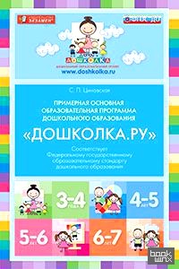 «Примерная основная образовательная программа дошкольного образования «Дошколка: Ру». ФГОС ДО»