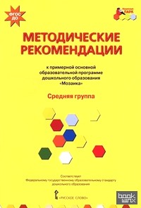 «Примерная основная образовательная программа дошкольного образования «Мозаика»: Методические рекомендации. Средняя группа. ФГОС ДО»