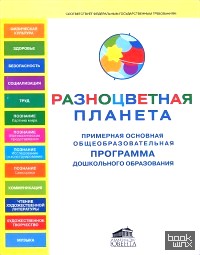 «Примерная основная общеобразовательная программа дошкольного образования «Разноцветная планета»