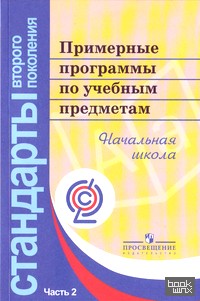 Примерные программы по учебным предметам: Начальная школа. В 2-х частях. Часть 2
