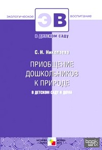 Приобщение дошкольников к природе в детском саду и дома