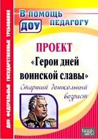 «Проект «Герои дней воинской славы»: Старший дошкольный возраст»