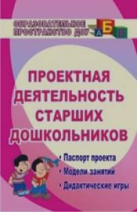 Проектная деятельность старших дошкольников