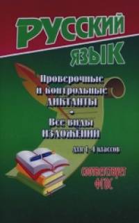 Проверочные и контрольные диктанты: Все виды изложений. Для 1-4 классов. Учебно-методическое пособие