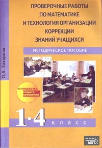 Проверочные работы по математике и технология организации коррекции знаний учащихся: 1-4 классы. ФГОС
