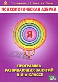 Психологическая азбука: Программа развивающих занятий в 3-м классе