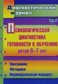 Психологическая диагностика готовности к обучению детей 5-7 лет