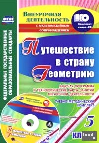 Путешествие в страну Геометрию: 5 класс. Рабочая программа и технологические карты занятий внеурочной деятельности. ФГОС (+ CD-ROM)