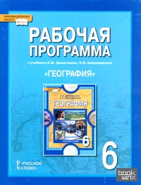 «Рабочая программа к учебнику Е: М. Домогацких, Н. И. Алексеевского «География. 6 класс». ФГОС»