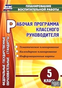 Рабочая программа классного руководителя: 5 класс. ФГОС