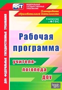 Рабочая программа учителя-логопеда ДОУ