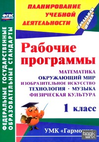 «Рабочие программы: 1 класс. Математика. Окружающий мир. Изобразительное искусство. Технология. Музыка. Физическая культура. УМК «Гармония». ФГОС»
