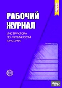 Рабочий журнал инструктора (воспитателя) ДОУ по физической культуре