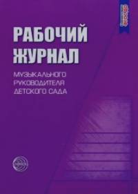 Рабочий журнал музыкального руководителя детского сада