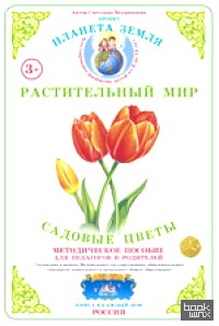 Растительный мир: Садовые цветы. Методическое пособие для педагогов и родителей