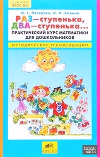 Раз — ступенька, два — ступенька: Практический курс математики для дошкольников. Методические рекомендации