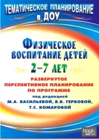 Развернутое перспективное планирование по программе под редакцией Васильевой: Физическое воспитание детей 2-7 лет