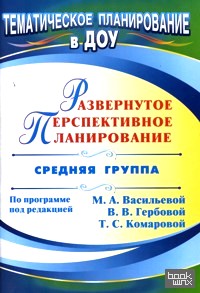 Развернутое перспективное планирование по программе под редакцией Васильевой: Средняя группа
