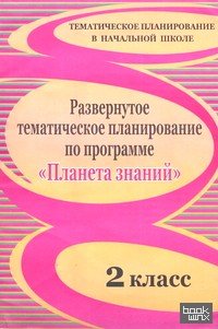 «Развернутое тематическое планирование по программе «Планета знаний»: 2 класс»