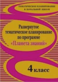 «Развернутое тематическое планирование по программе «Планета знаний»: 4 класс»