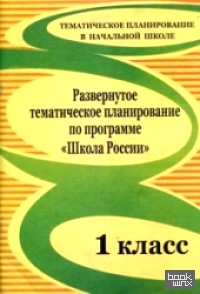 «Развернутое тематическое планирование по программе «Школа России»: 1 класс»