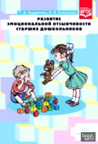 Развитие эмоциональной отзывчивости старших дошкольников: ФГОС
