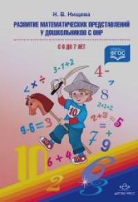 Развитие математических представлений у дошкольников с ОНР (с 6 до 7 лет)