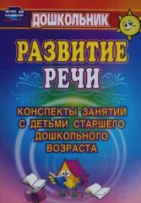 Развитие речи: Конспекты занятий с детьми старшего дошкольного возраста