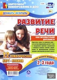 Развитие речи: Группа раннего возраста (от 2 до 3 лет). План образовательной деятельности. Декабрь-февраль. ФГОС ДО