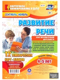 Развитие речи: Средняя группа (от 4 до 5 лет). План образовательной деятельности. Сентябрь-ноябрь. 12 тематических карт-планов. ФГОС ДО